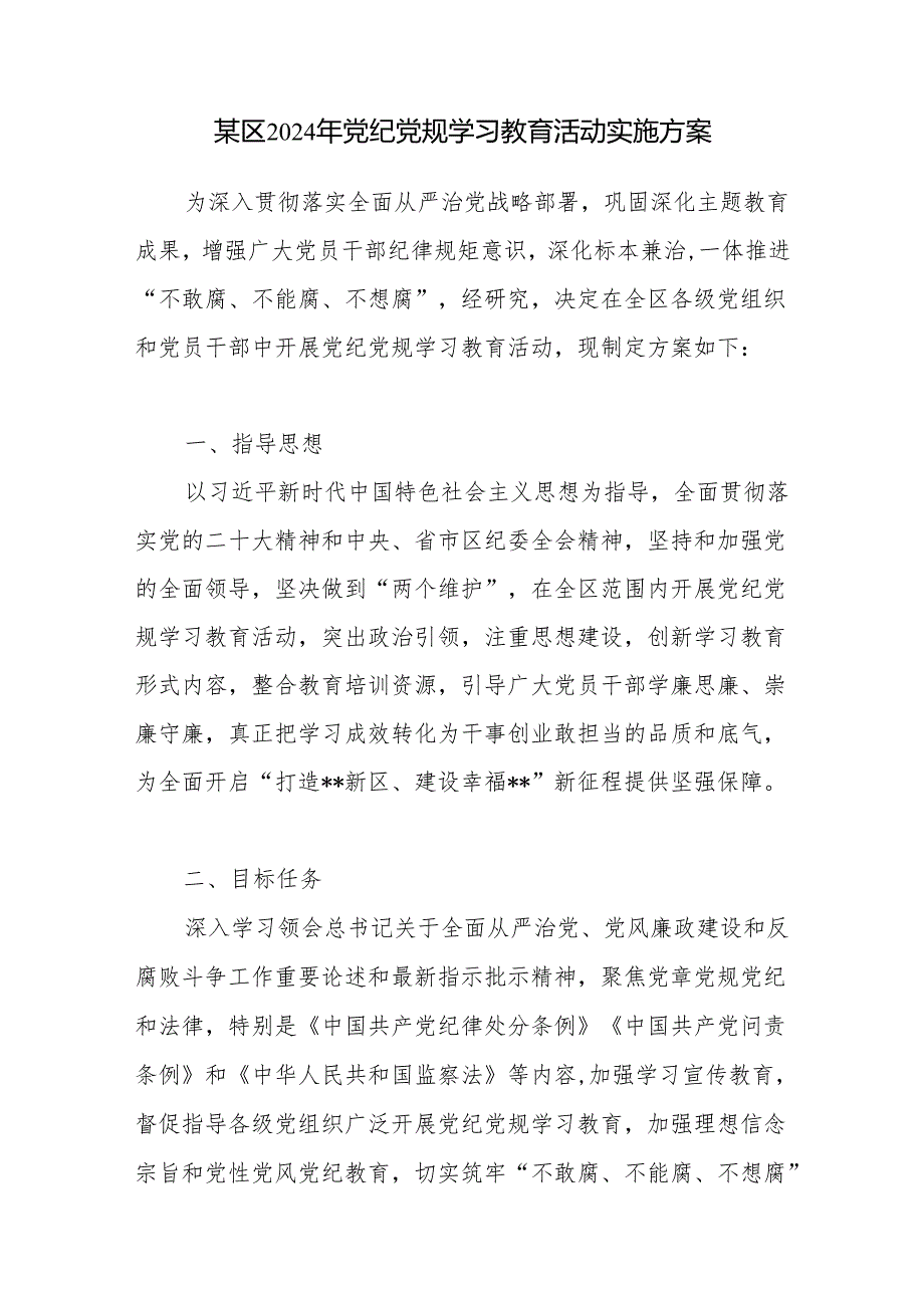 某县区2024年开展“学纪知纪明纪守纪”党纪学习教育实施方案3篇.docx_第2页