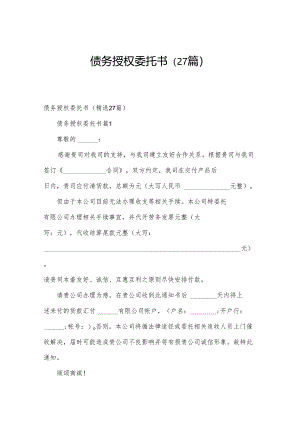 债务授权委托书（27篇）.docx