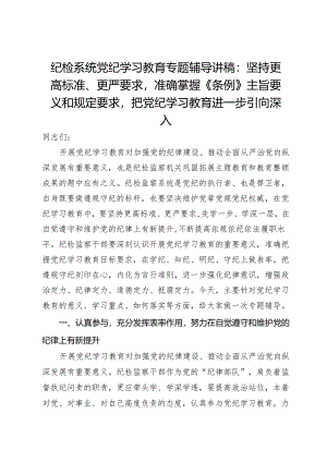 纪检系统党纪学习教育专题辅导讲稿：坚持更高标准、更严要求准确掌握《条例》主旨要义和规定要求把党纪学习教育进一步引向深入.docx