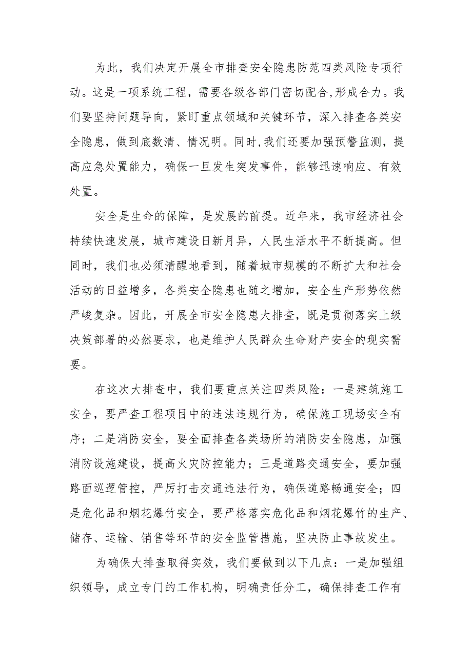 某市长在全市排查安全隐患防范四类风险专项行动部署会议上的讲1.docx_第3页