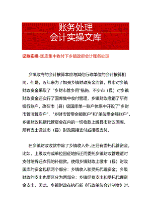 记账实操-国库集中收付下乡镇政府会计账务处理.docx