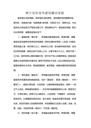 树立良好家风建设廉洁家庭.docx