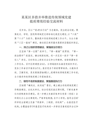 某某区多措并举推进传统领域党建提质增效经验交流材料.docx