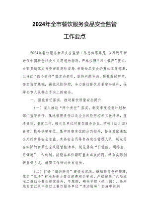 2024年全市餐饮服务食品安全监管工作要点.docx