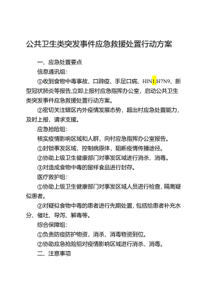 东莞市常平镇桥梓村公共卫生类突发事件应急救援处置行动方案示范文本模板.docx