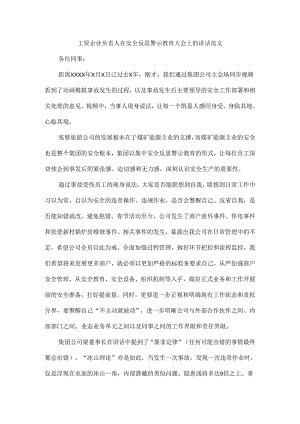 工贸企业负责人在安全反思警示教育大会上的讲话范文.docx