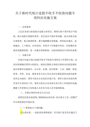 关于新时代统计造假不收手不收敛问题专项纠治实施方案.docx