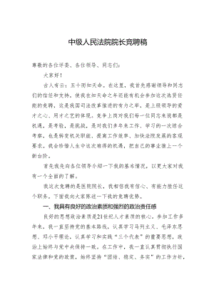 中级人民法院院长竞聘演讲稿.docx