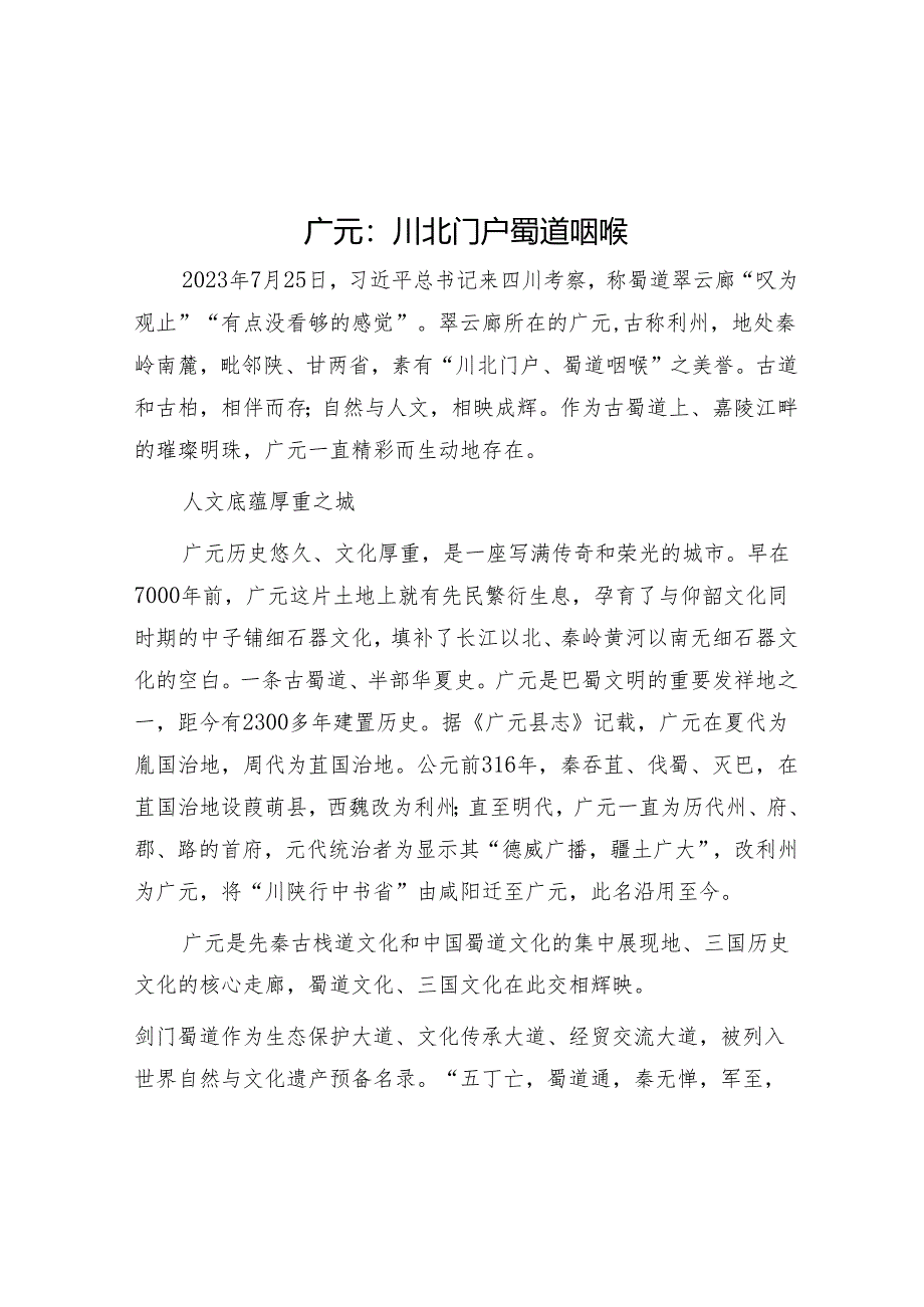 广元：川北门户 蜀道咽喉.docx_第1页
