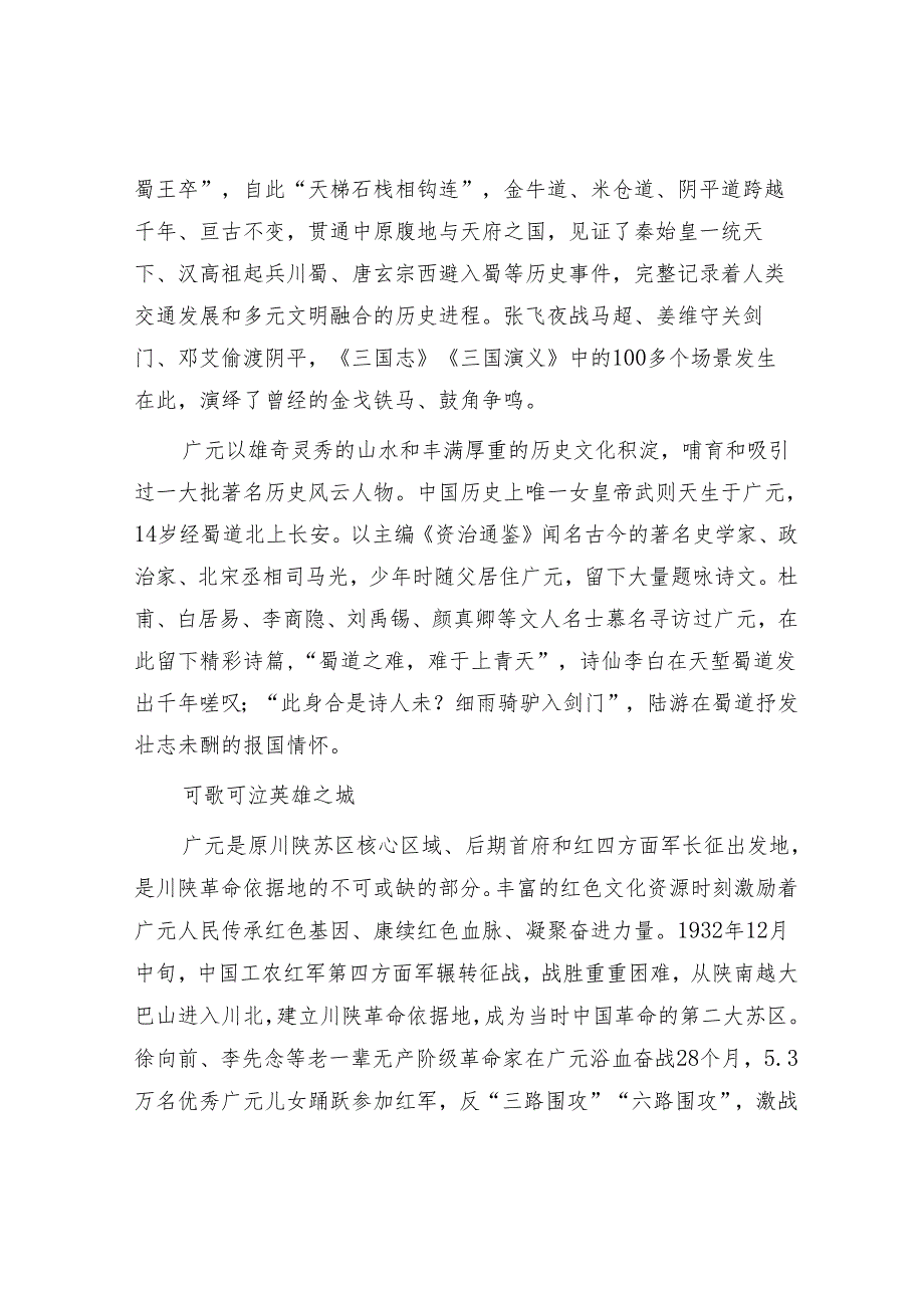 广元：川北门户 蜀道咽喉.docx_第2页