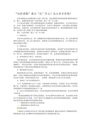 “比价采购”重点“比”什么怎么审才有效？.docx