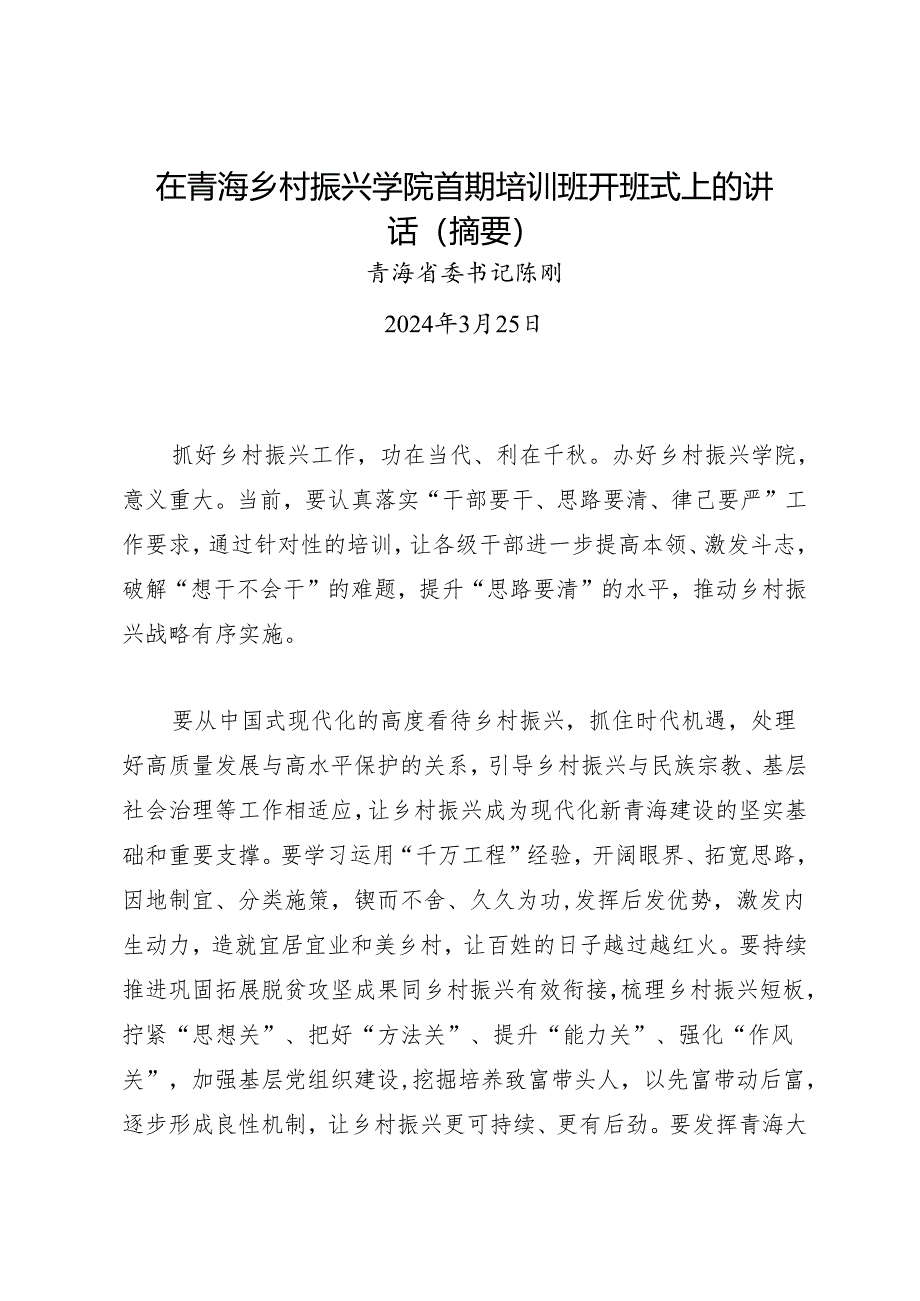 领导讲话∣培训:20240325在青海乡村振兴学院首期培训班开班式上的讲话(摘要)——青海省委书记陈刚:.docx_第1页
