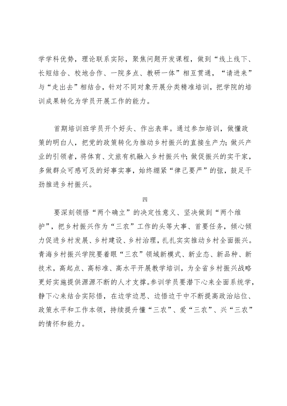 领导讲话∣培训:20240325在青海乡村振兴学院首期培训班开班式上的讲话(摘要)——青海省委书记陈刚:.docx_第2页