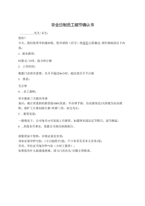 非全日制员工细节确认书.docx