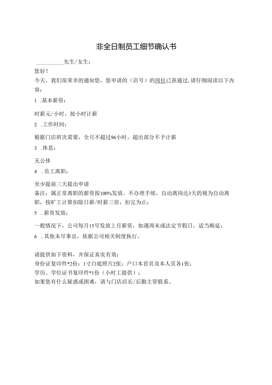 非全日制员工细节确认书.docx_第1页
