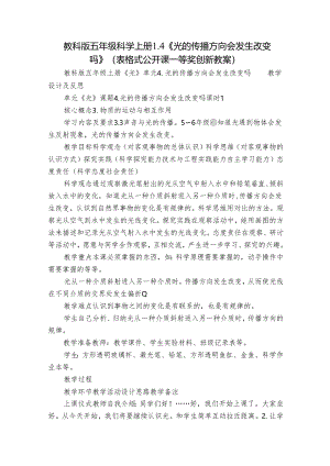 教科版五年级科学上册 1-4《光的传播方向会发生改变吗》（表格式公开课一等奖创新教案）.docx