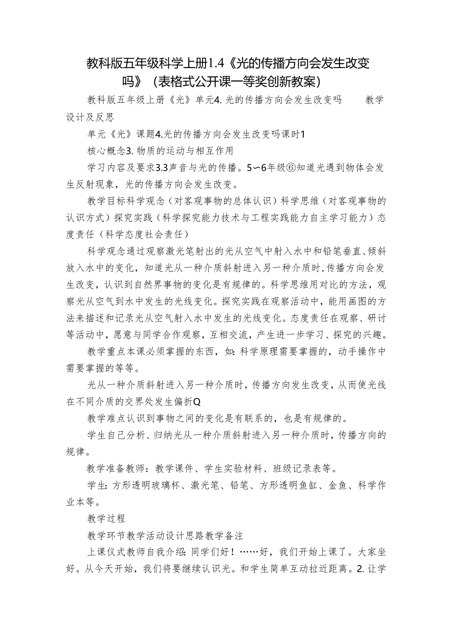 教科版五年级科学上册 1-4《光的传播方向会发生改变吗》(表格式公开课一等奖创新教案).docx_第1页