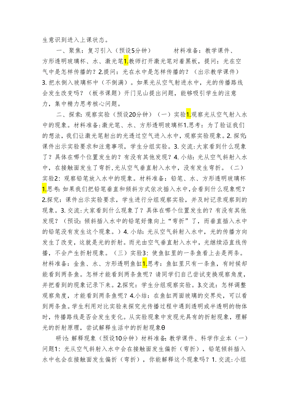 教科版五年级科学上册 1-4《光的传播方向会发生改变吗》(表格式公开课一等奖创新教案).docx_第2页