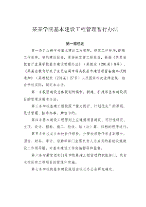 某某学院基本建设工程管理暂行办法.docx