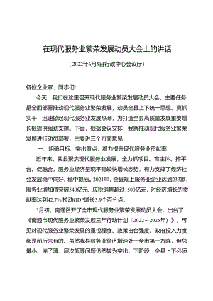 县长在全县现代服务业繁荣发展动员大会上的讲话.docx