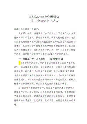 党纪学习教育党课讲稿：在三个持续上下功夫.docx