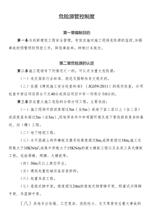 危险源管控制度.docx