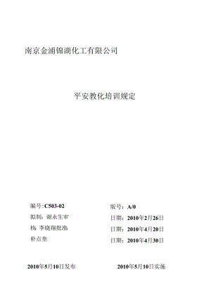 02安全教育培训规定_合同协议_表格模板_实用文档.docx