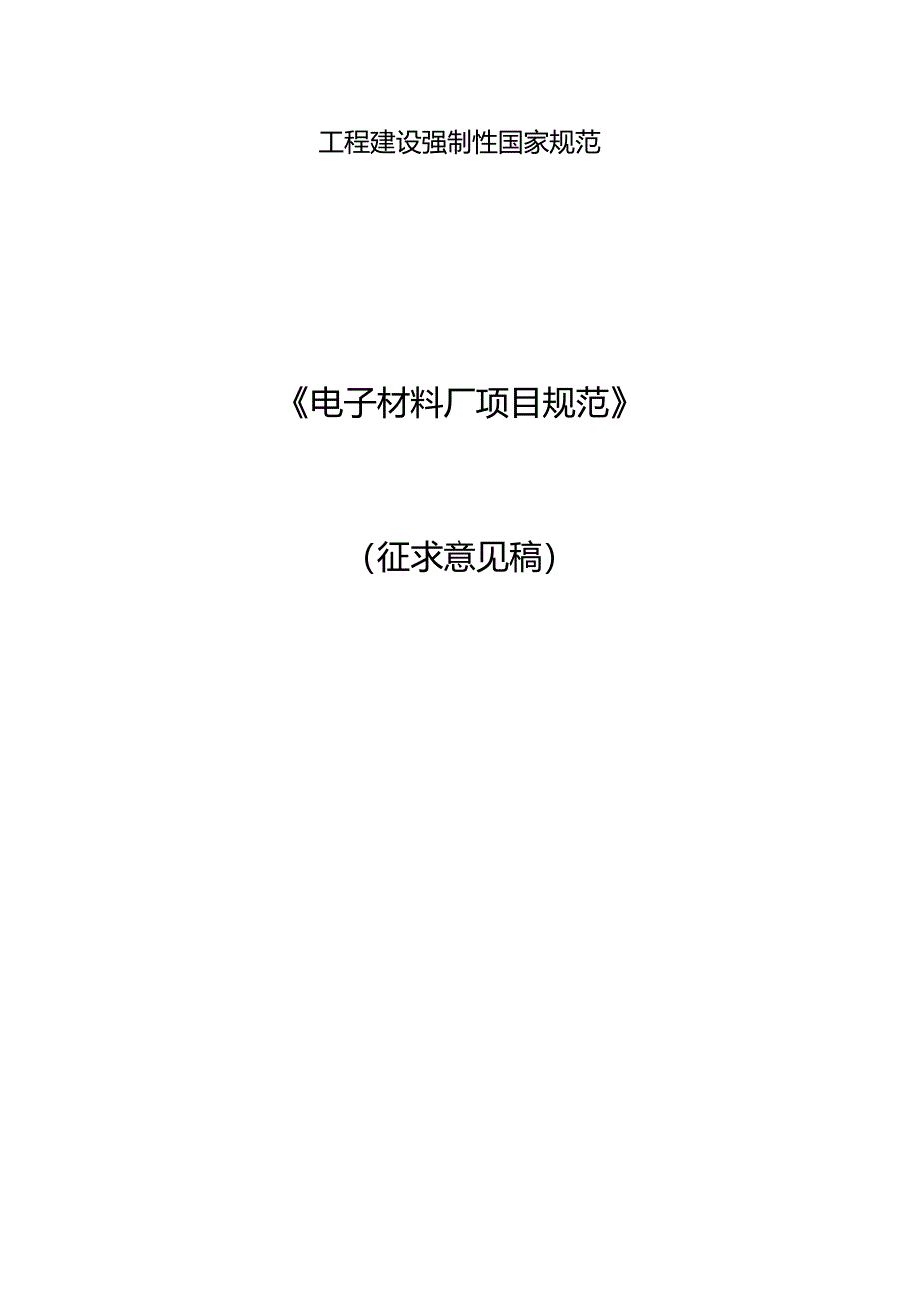 《电子材料厂项目规范、电子元器件厂项目规范、废弃电器电子产品处理工程项目规范（征.docx_第1页