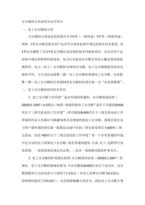 安全帽的分类说明及电学常识.docx
