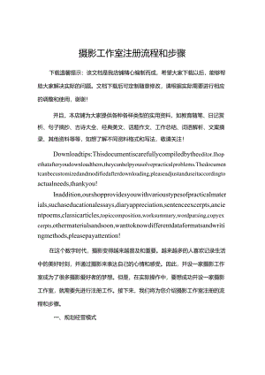 摄影工作室注册流程和步骤.docx