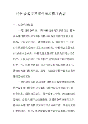 特种设备突发事件响应程序内容.docx
