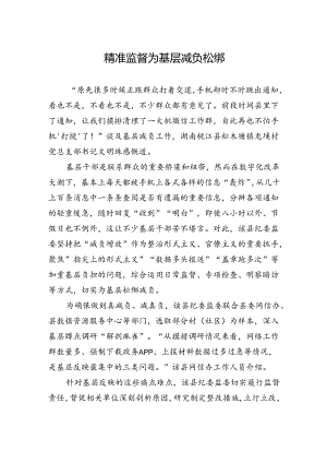精准监督为基层减负松绑.docx