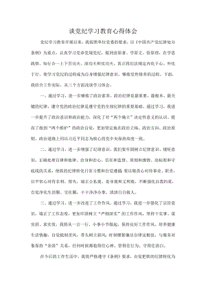 谈党纪学习教育心得体会.docx