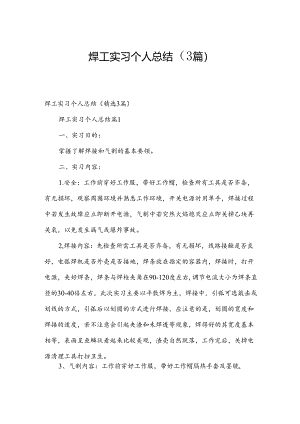 焊工实习个人总结（3篇）.docx