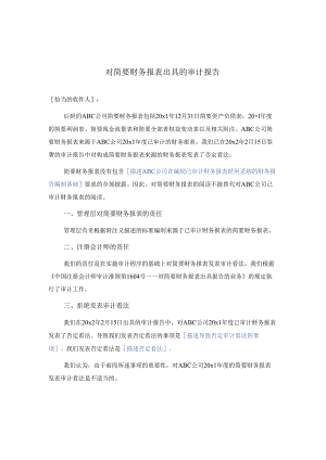 0-8-4简要财务报表的审计报告（拒绝表现意见).docx