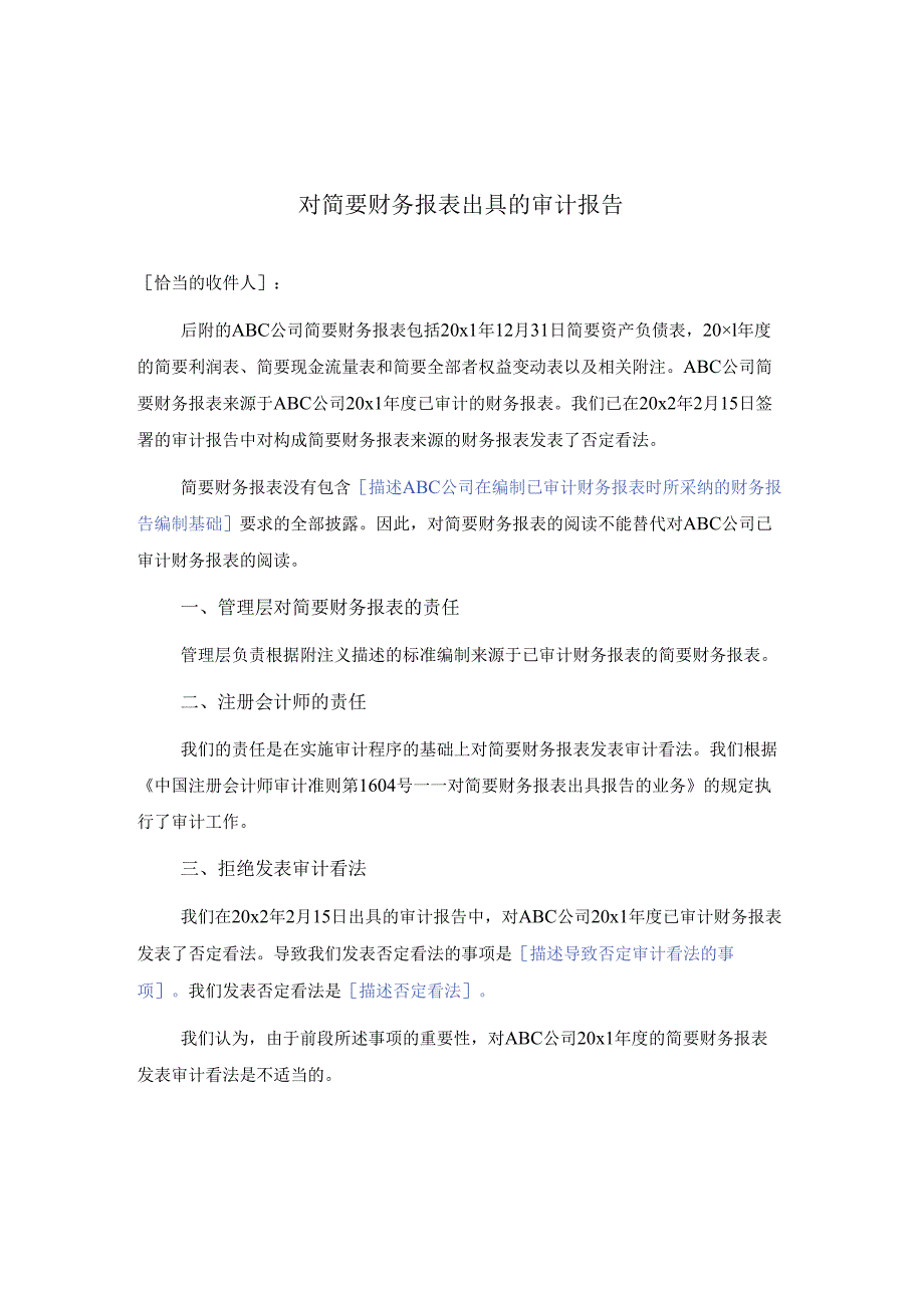 0-8-4简要财务报表的审计报告(拒绝表现意见).docx_第1页