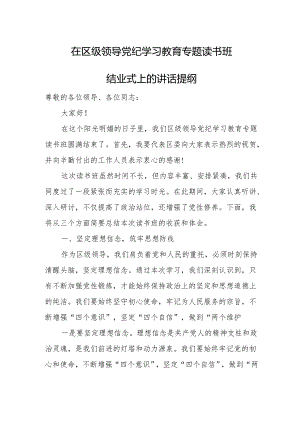 在区级领导党纪学习教育专题读书班结业式上的讲话提纲.docx