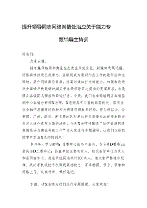 提升领导干部网络舆情处置应对能力专题辅导主持词.docx
