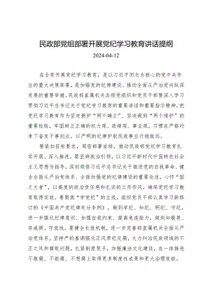 领导讲话：民政部党组部署开展知灼内参（党纪）讲话提纲.docx
