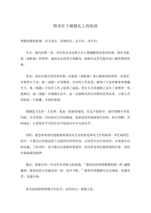 领导在下属婚礼上的致辞.docx