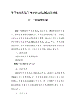 学前教育宣传月”守护育幼底线 成就美好童年”主题宣传方案.docx
