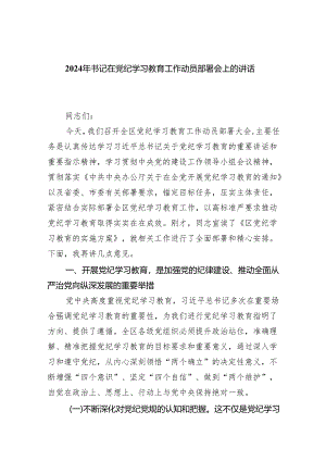 (六篇)2024年书记在党纪学习教育工作动员部署会上的讲话稿优选多篇合集.docx