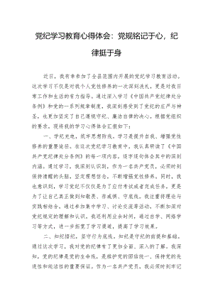党纪学习教育心得体会：党规铭记于心纪律挺于身.docx
