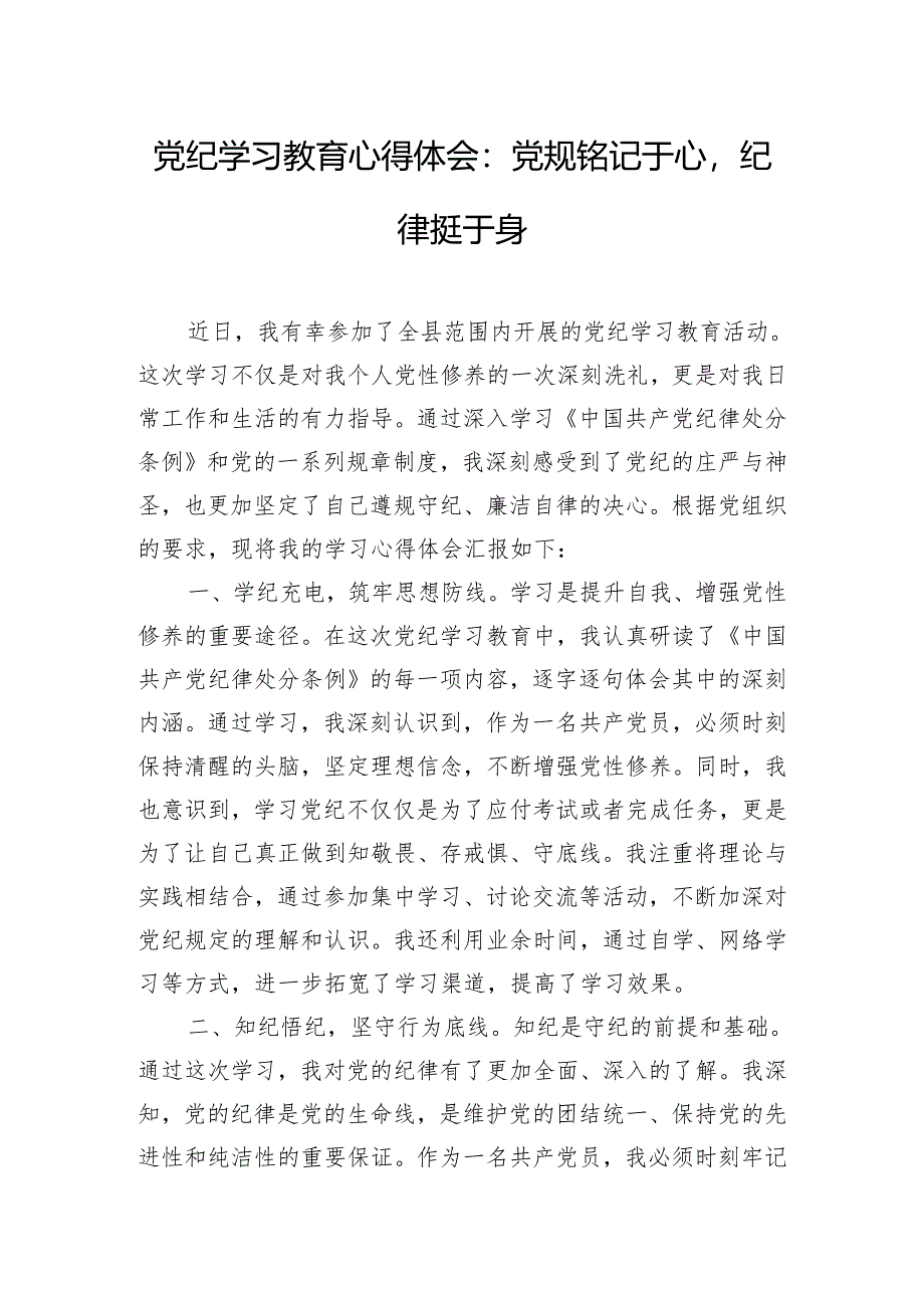 党纪学习教育心得体会：党规铭记于心纪律挺于身.docx_第1页