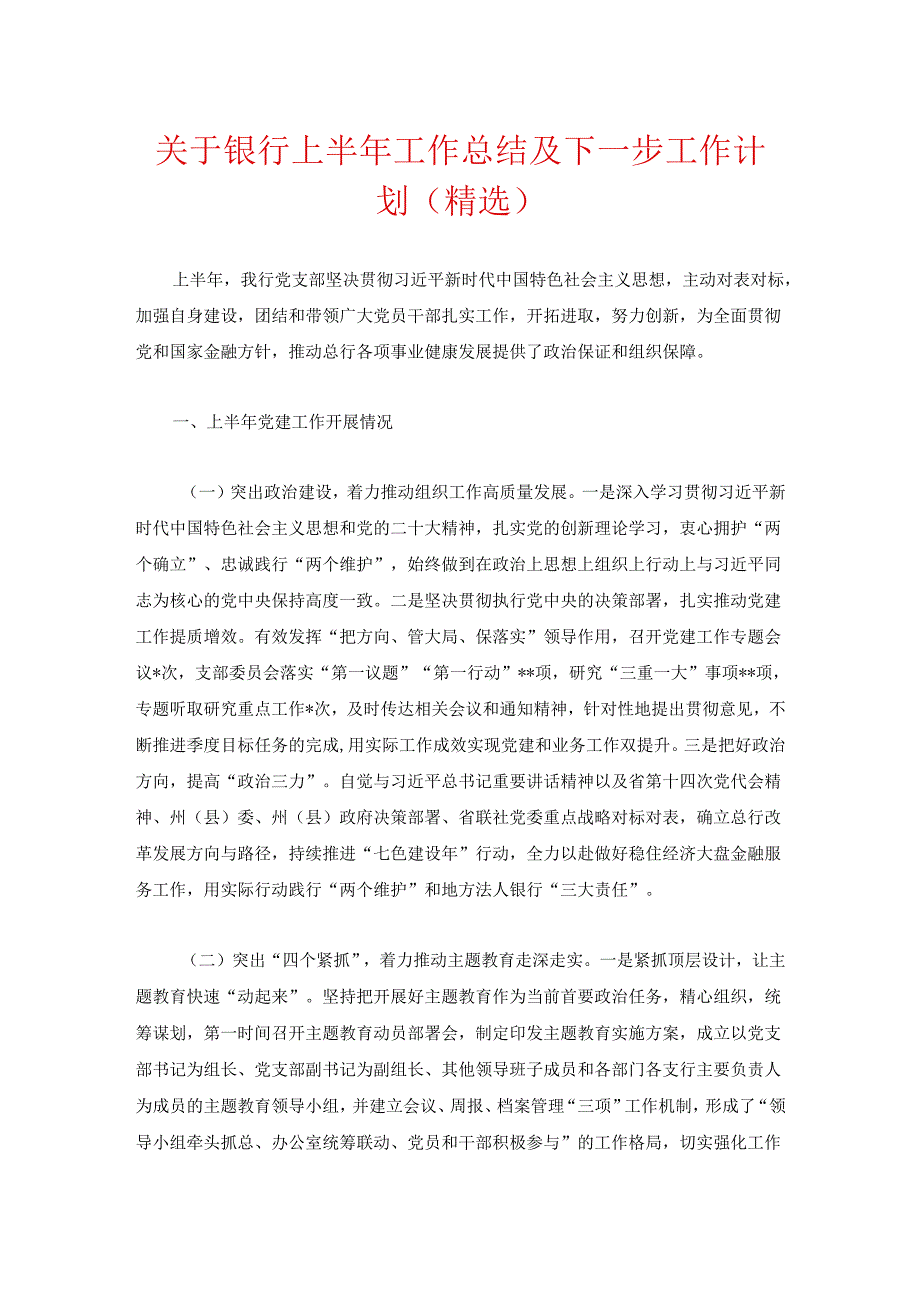 关于银行上半年党建工作总结及下一步工作计划（精选）.docx_第1页