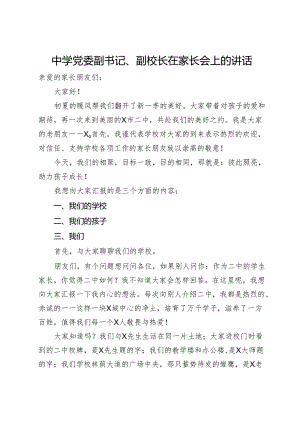 中学党委副书记、副校长在家长会上的讲话.docx