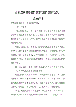 省委巡视组巡视反馈意见整改落实动员大会主持词1.docx