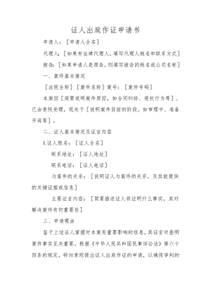 证人出庭作证申请书.docx