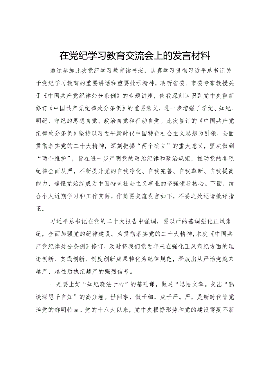 在党纪学习教育交流会上的发言材料 .docx_第1页