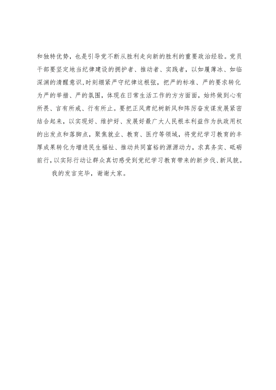 在党纪学习教育交流会上的发言材料 .docx_第3页